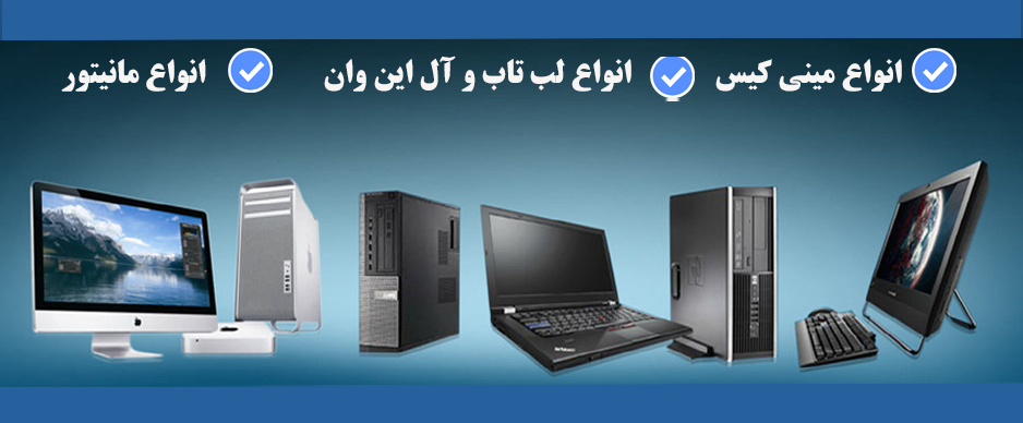 فروشگاه اینترنتی استوک آنلاین کامپیوتر